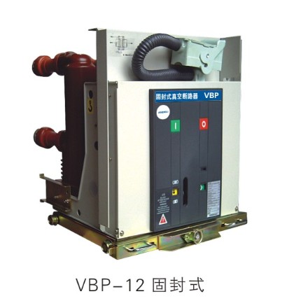 安德利集團(tuán)高壓電氣實(shí)惠的VBP-12戶內(nèi)中壓固封式真空斷路器怎么樣 _重慶斷路器